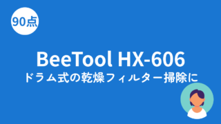 BeeTool HX-606 ハンディクリーナーのアイキャッチ画像