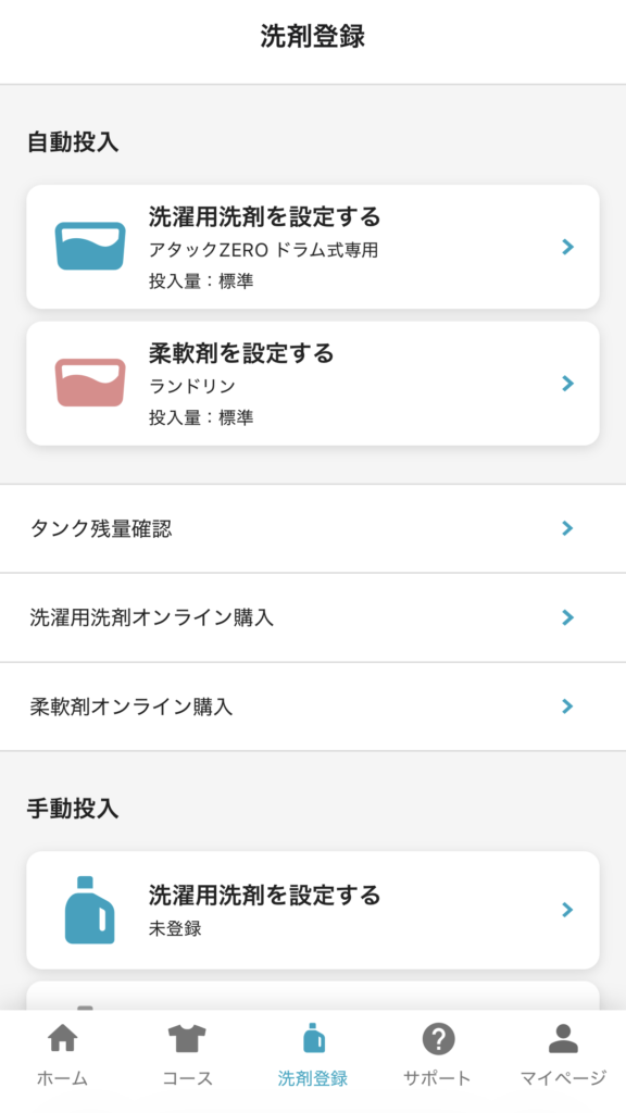 COCORO WASHアプリの洗剤登録画面