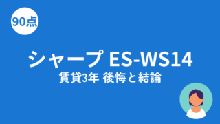 シャープ ES-WS14のアイキャッチ画像