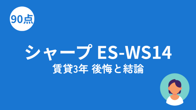 シャープ ES-WS14のアイキャッチ画像