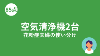 空気清浄機2台使い分けのアイキャッチ画像