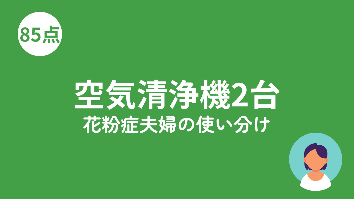 空気清浄機2台使い分けのアイキャッチ画像