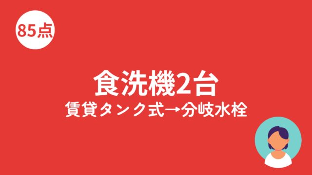 食洗機2台 タンク式と分岐水栓のアイキャッチ画像