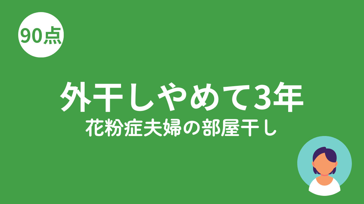 花粉症夫婦 外干しやめて3年のアイキャッチ画像