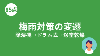 梅雨対策の家電変遷のアイキャッチ画像