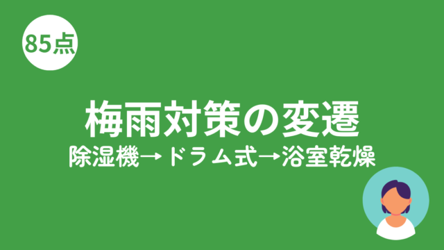 梅雨対策の家電変遷のアイキャッチ画像