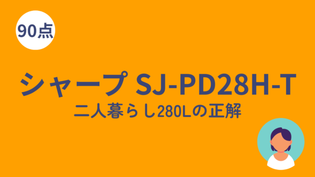 シャープ SJ-PD28H-T 280Lのアイキャッチ画像