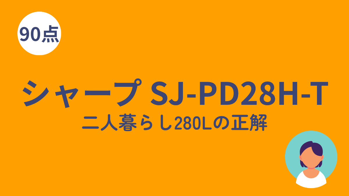 シャープ SJ-PD28H-T 280Lのアイキャッチ画像