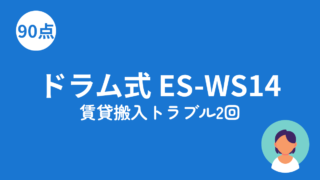 ドラム式洗濯機 賃貸搬入トラブルのアイキャッチ画像