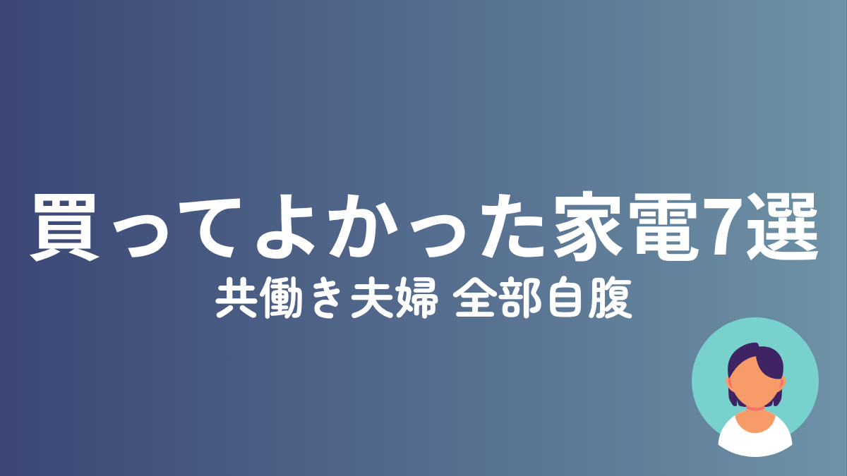 共働き夫婦が買ってよかった家電7選のアイキャッチ画像