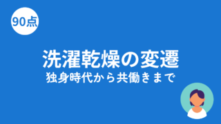共働き夫婦の洗濯乾燥変遷のアイキャッチ画像