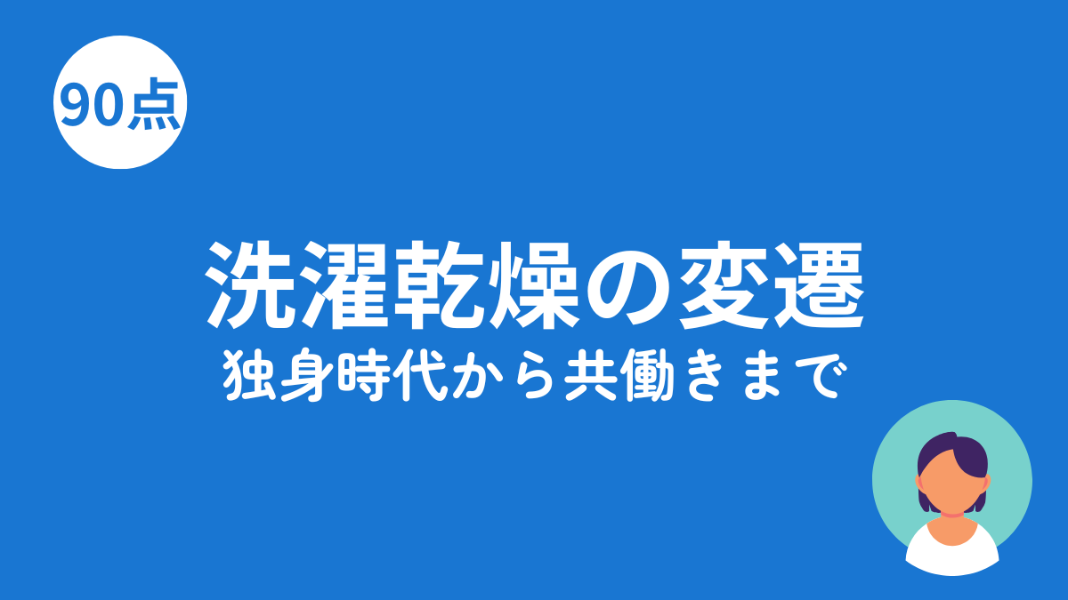 共働き夫婦の洗濯乾燥変遷のアイキャッチ画像