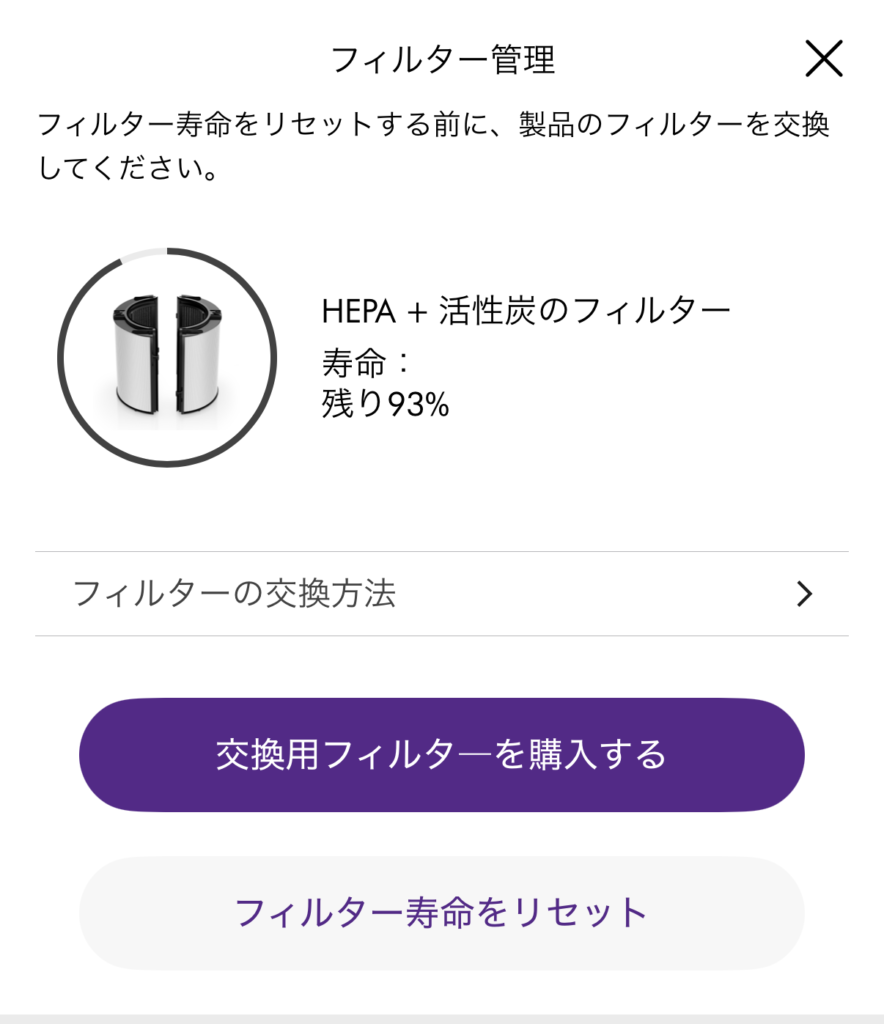 ダイソンアプリのフィルター寿命リセット画面