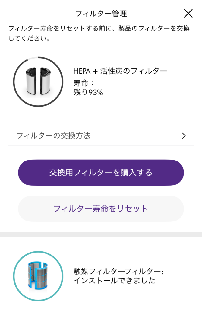 ダイソンアプリのフィルター管理画面 HEPAフィルター寿命 残り93%の表示