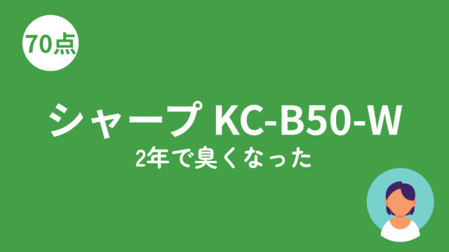 シャープ KC-B50-W 2年で臭くなったのアイキャッチ画像