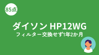 ダイソン HP12WG 1年2か月のアイキャッチ画像