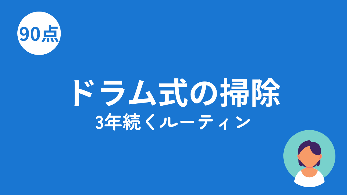 ドラム式洗濯機の掃除ルーティンのアイキャッチ画像