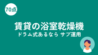 賃貸の浴室乾燥機のアイキャッチ画像