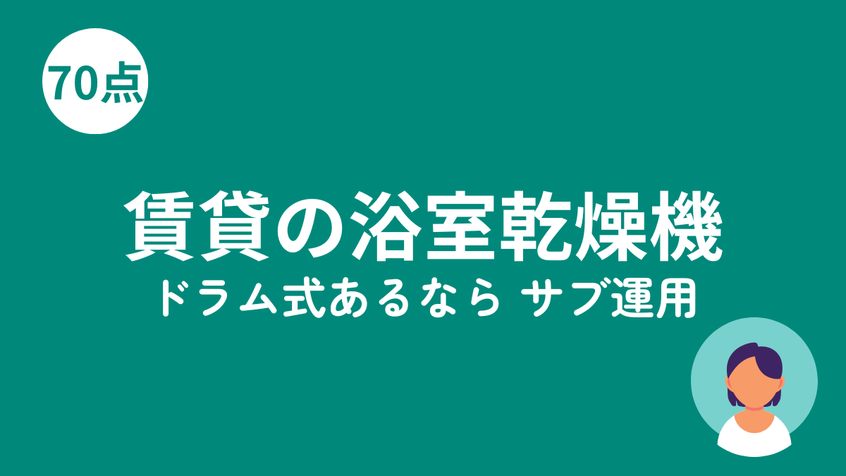 賃貸の浴室乾燥機のアイキャッチ画像