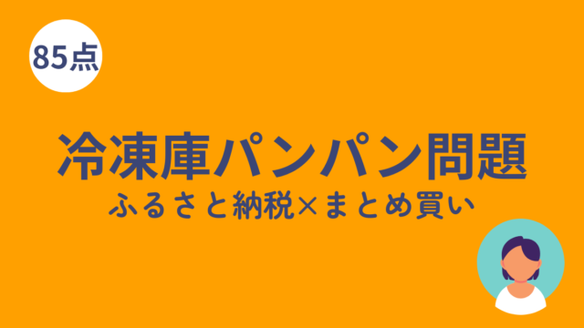 冷凍庫パンパン×ふるさと納税のアイキャッチ画像