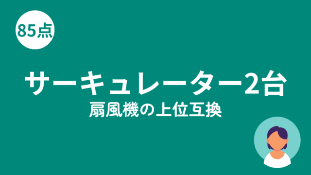 サーキュレーター2台 扇風機の上位互換のアイキャッチ画像