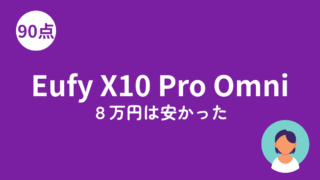 Eufy X10 Pro Omniのアイキャッチ画像