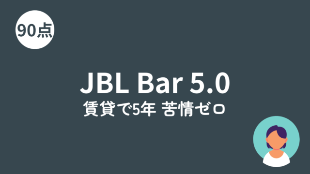 JBL Bar 5.0 MultiBeamのアイキャッチ画像