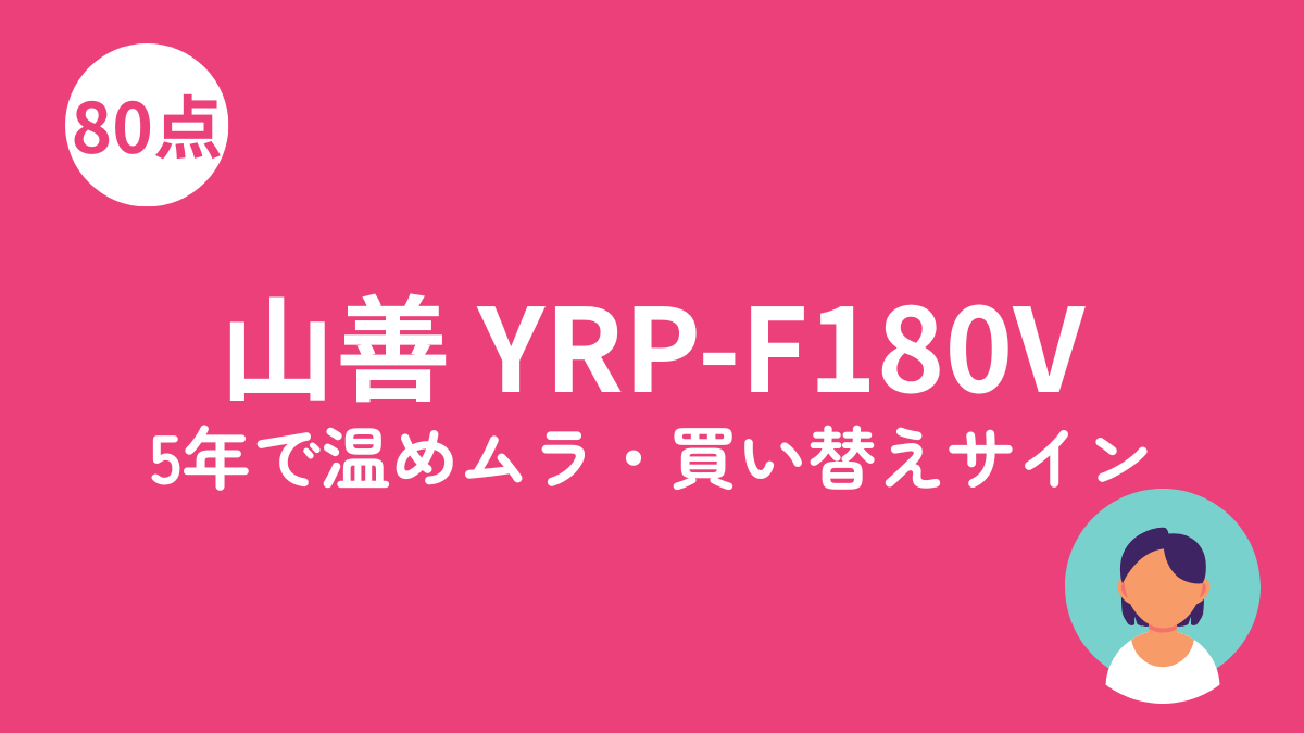 山善YRP-F180V 電子レンジのアイキャッチ画像