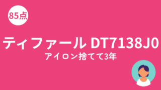 ティファール DT7138J0 衣類スチーマーのアイキャッチ画像