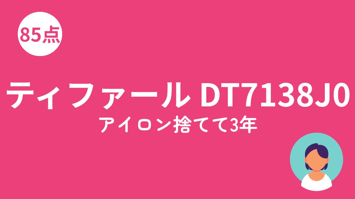 ティファール DT7138J0 衣類スチーマーのアイキャッチ画像