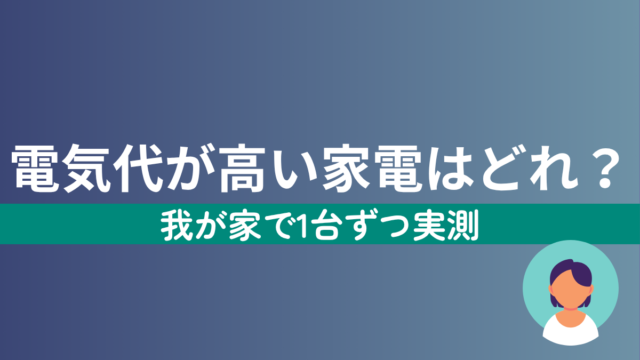 電気代が高い家電を1台ずつ実測した記事のアイキャッチ画像