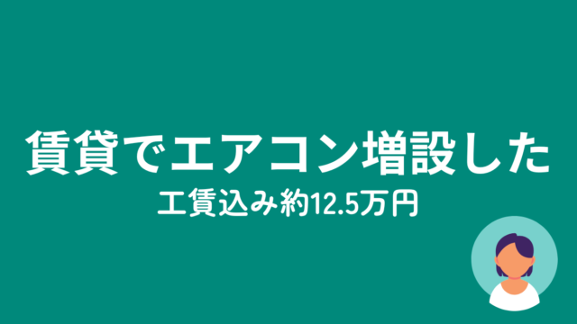 賃貸でエアコン増設した話のアイキャッチ画像