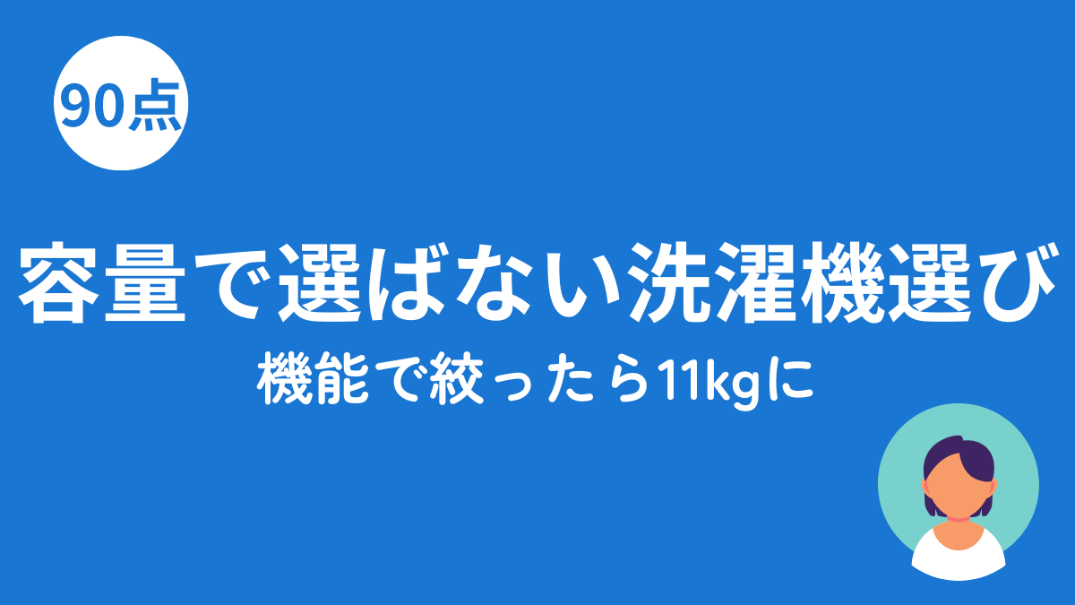 ドラム式洗濯機の選び方のアイキャッチ画像