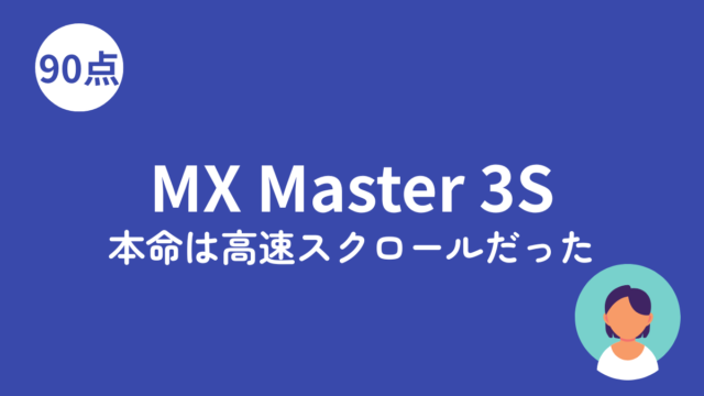 ロジクール MX Master 3Sのアイキャッチ画像