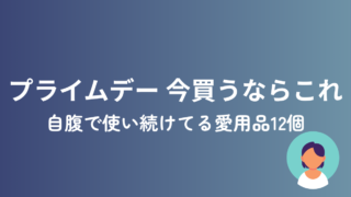 2026年プライムデーで自腹で使い続けてる愛用品を選んだ記事のアイキャッチ画像