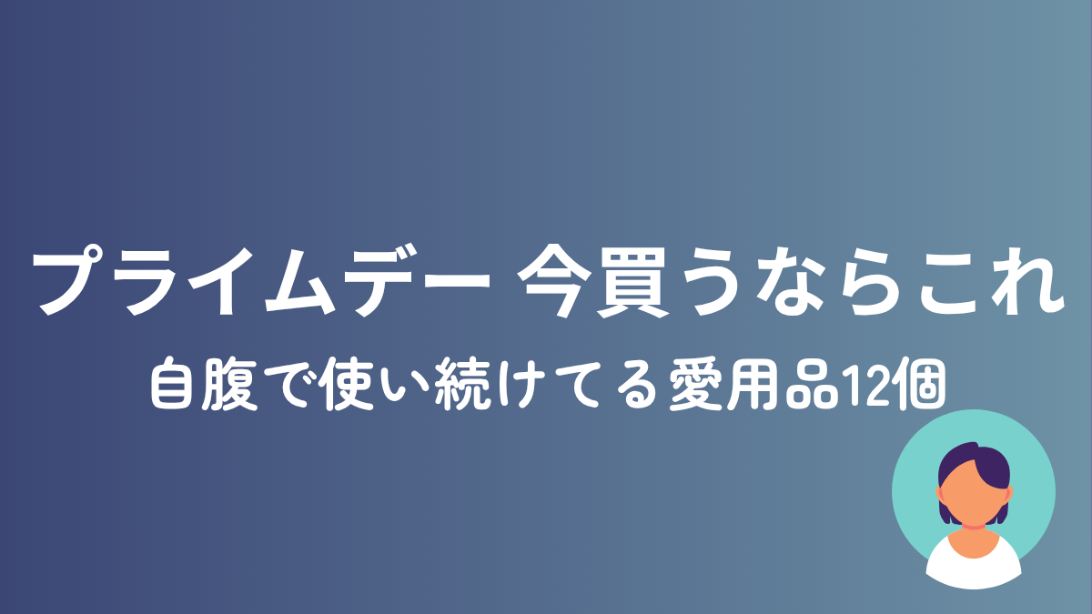 2026年プライムデーで自腹で使い続けてる愛用品を選んだ記事のアイキャッチ画像