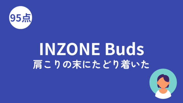 SONY INZONE Buds WF-G700Nのアイキャッチ画像