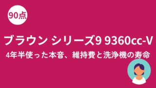 ブラウン シリーズ9 9360cc-Vのアイキャッチ画像