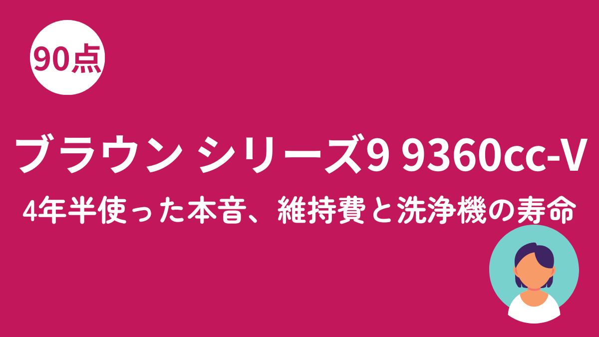 ブラウン シリーズ9 9360cc-Vのアイキャッチ画像