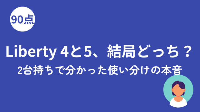 Soundcore Liberty 4と5を比較した記事のアイキャッチ画像