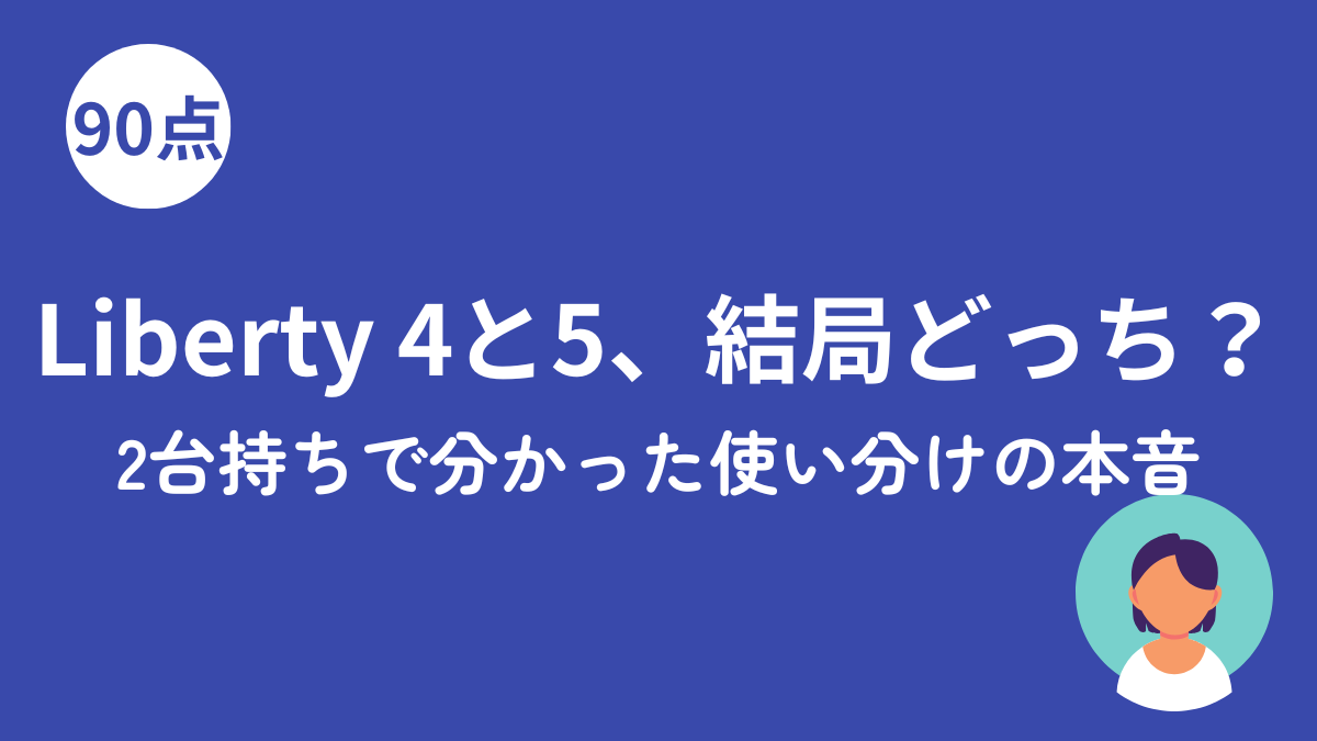 Soundcore Liberty 4と5を比較した記事のアイキャッチ画像