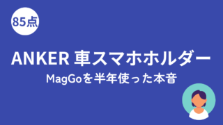 Anker MagGo車載スタンドをレビューした記事のアイキャッチ画像