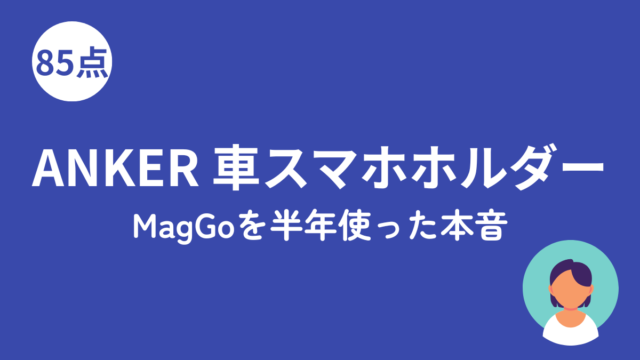 Anker MagGo車載スタンドをレビューした記事のアイキャッチ画像