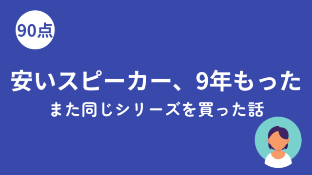 Anker SoundCoreを9年使ったレビュー記事のアイキャッチ画像