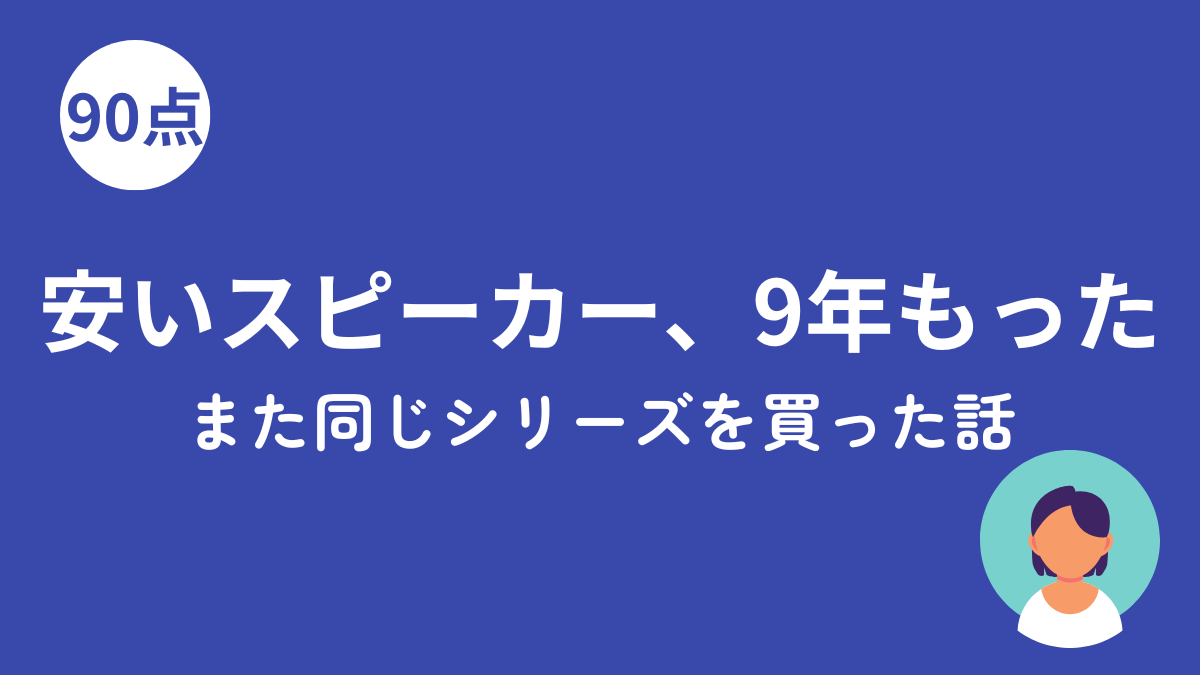 Anker SoundCoreを9年使ったレビュー記事のアイキャッチ画像