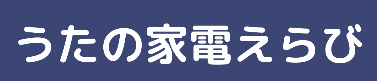 うたの家電えらび