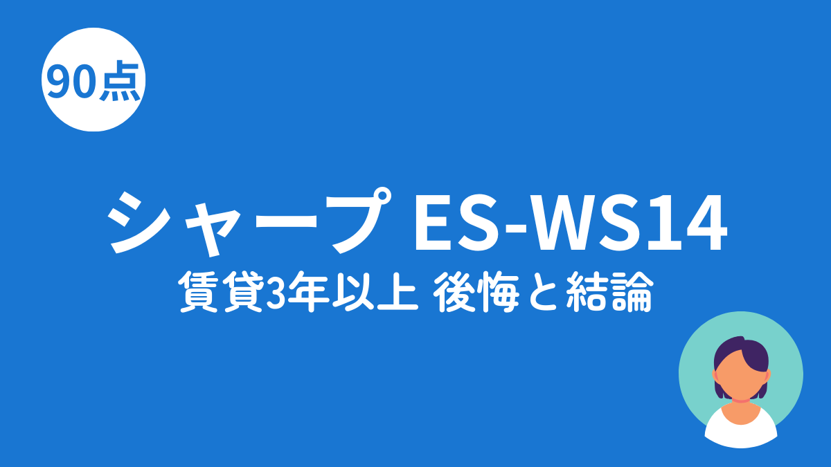 シャープ ES-WS14のアイキャッチ画像