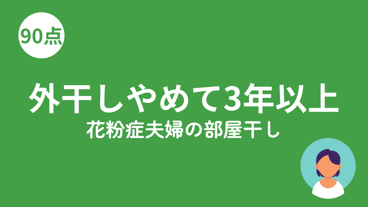 花粉症夫婦 外干しやめて3年のアイキャッチ画像