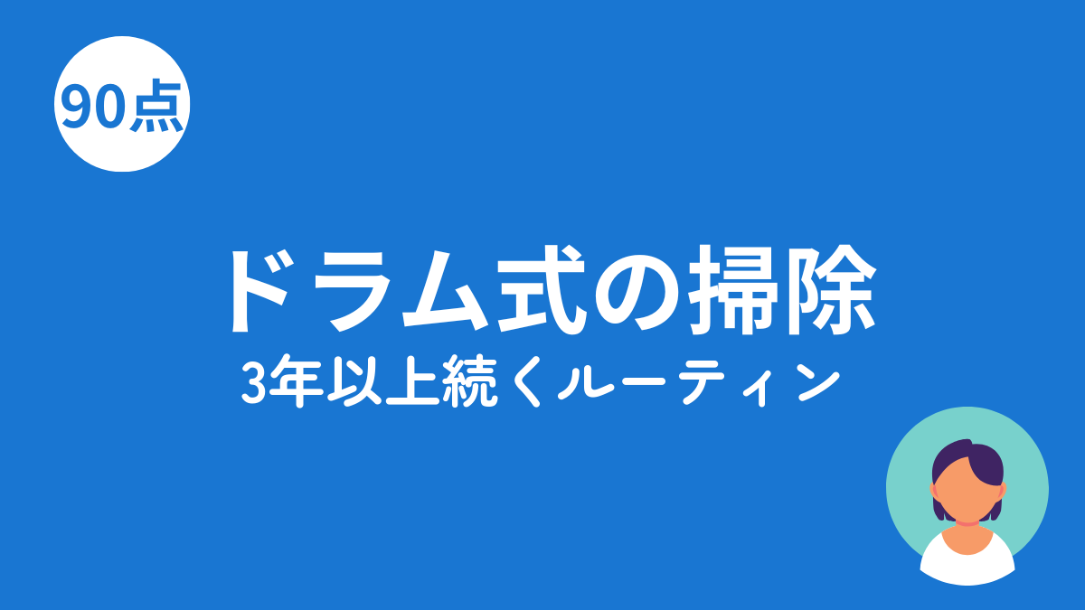 ドラム式洗濯機の掃除ルーティンのアイキャッチ画像