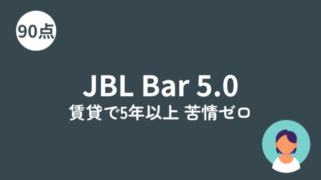 JBL Bar 5.0 MultiBeamのアイキャッチ画像